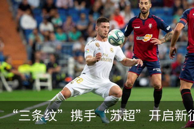 “三条纹”携手“苏超”开启新征程！阿迪达斯续约“苏超”官方战略合作伙伴