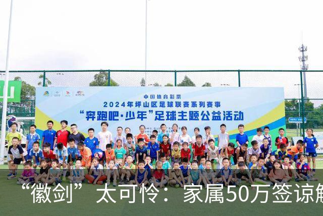 “徽剑”太可怜：家属50万签谅解书，凶手只判死缓，无妻无子，失踪多天都没人问