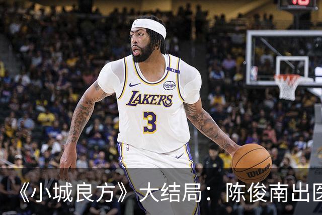 《小城良方》大结局：陈俊南出医疗事故，宫雪眼疾等来新希望，满嘴官腔的陈凯成救下小西门医院的关键！