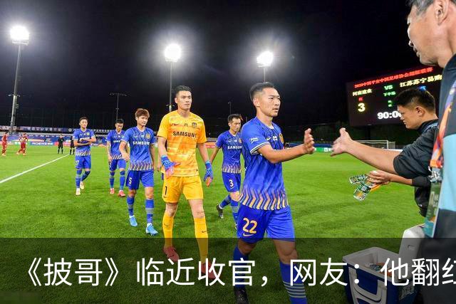 《披哥》临近收官，网友：他翻红彻底无望，又装又懒难怪一直被骂