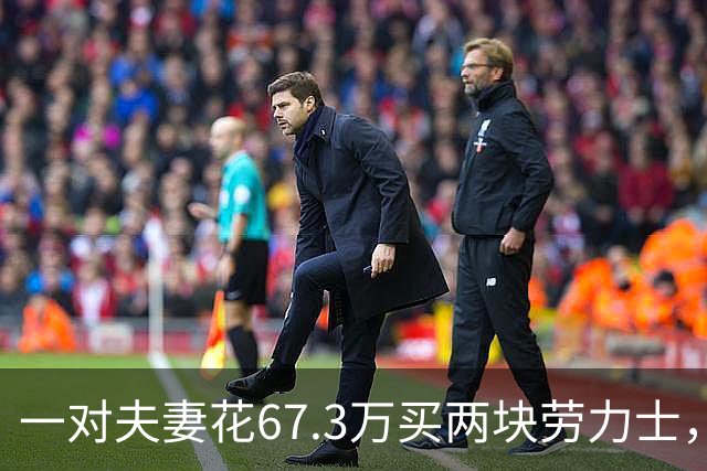 一对夫妻花67.3万买两块劳力士，不挑选，也不试戴；店员劝了2小时后报警：他们先说买给家人，又改口说投资