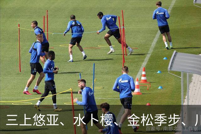 三上悠亚、水卜樱、金松季步、川口樱、香水纯、绫濑真里亚 日本美女明星动态