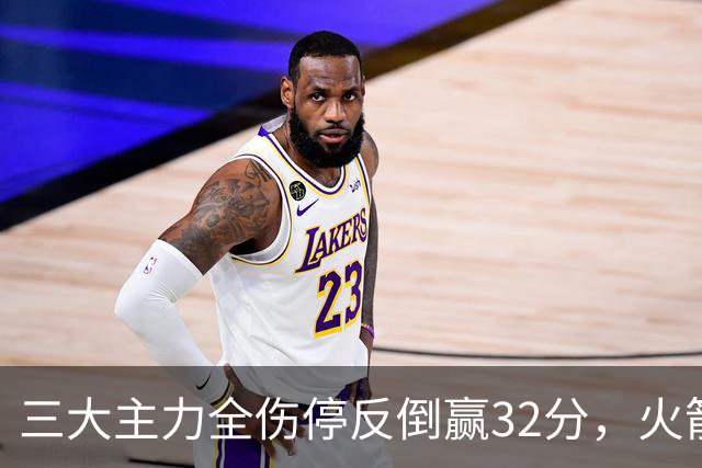 三大主力全伤停反倒赢32分，火箭132-100血洗雄鹿，杜兰特三节18分打卡下班，库兹马特纳6000万合砍8分看走眼