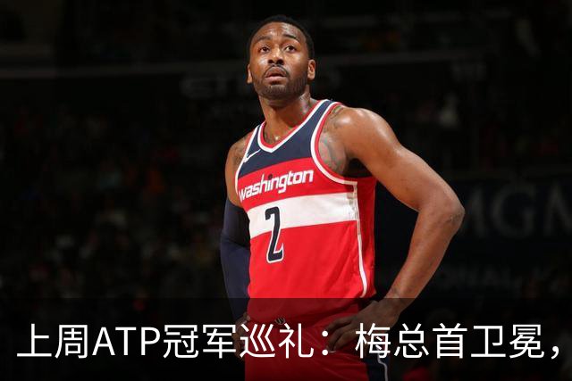 上周ATP冠军巡礼：梅总首卫冕，穆塞蒂终结四年冠军荒！