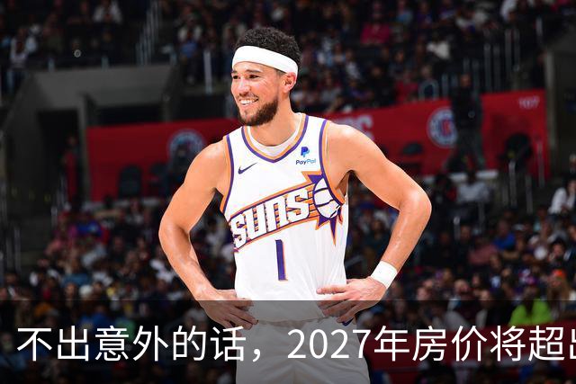 不出意外的话，2027年房价将超出许多人的想象