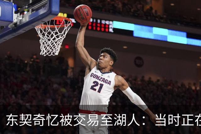 东契奇忆被交易至湖人：当时正在看电影，还以为是玩笑