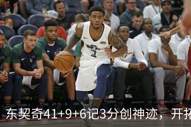 东契奇41+9+6记3分创神迹，开拓者逆转湖人！利拉德21+5，莫兰特高效