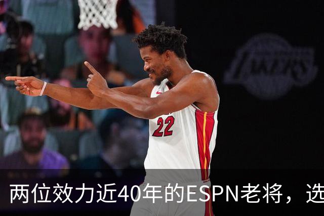 两位效力近40年的ESPN老将，选择了安静离场