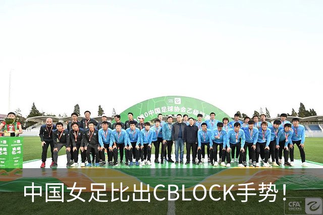 中国女足比出CBLOCK手势！