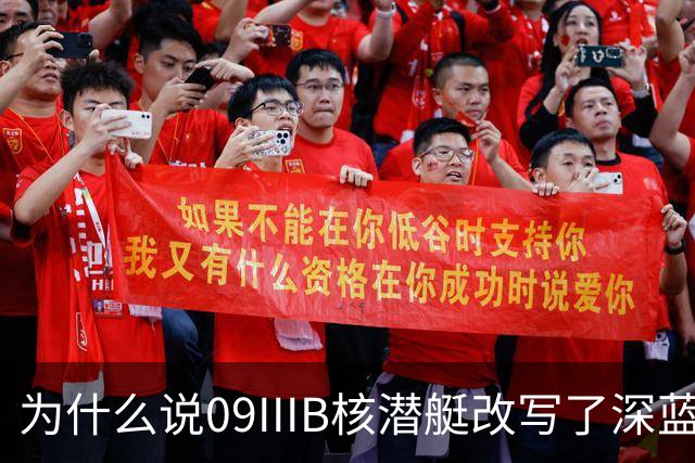 为什么说09IIIB核潜艇改写了深蓝棋局？