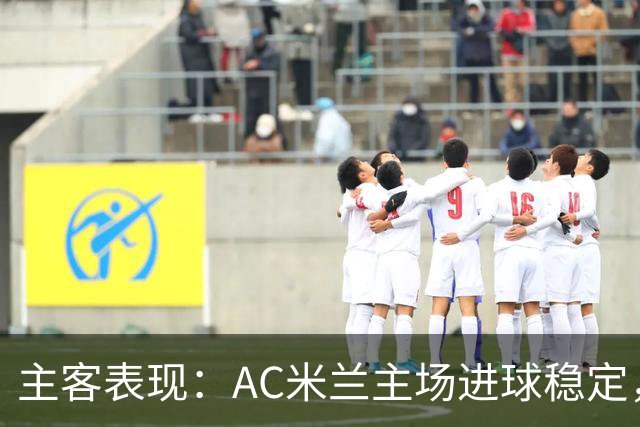 主客表现：AC米兰主场进球稳定，博洛尼亚客场刚止连败