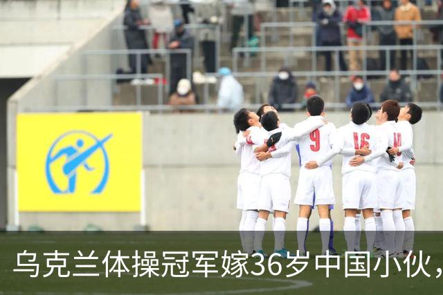 乌克兰体操冠军嫁36岁中国小伙，不要彩礼不要房，不是为了嫁人