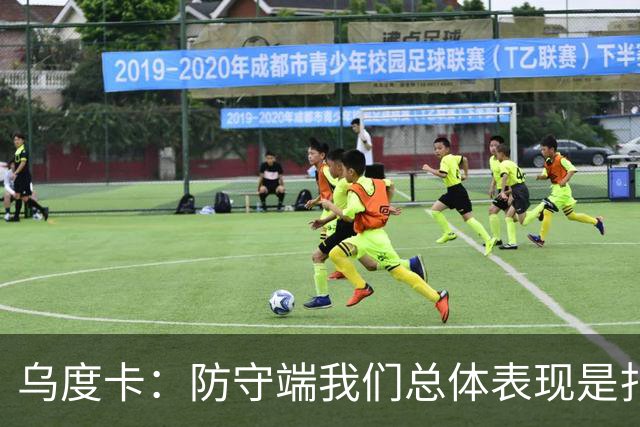 乌度卡：防守端我们总体表现是扎实的 进攻端多点开花&平衡性很好