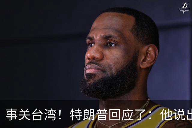 事关台湾！特朗普回应了：他说出来话，让民进党天塌了