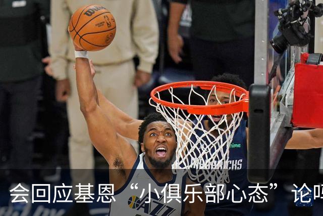 会回应基恩“小俱乐部心态”论吗？阿尔特塔：NO