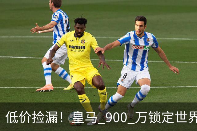 低价捡漏！皇马 900 万锁定世界级天才！穆里尼奥又挖到宝