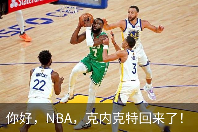 你好，NBA，克内克特回来了！