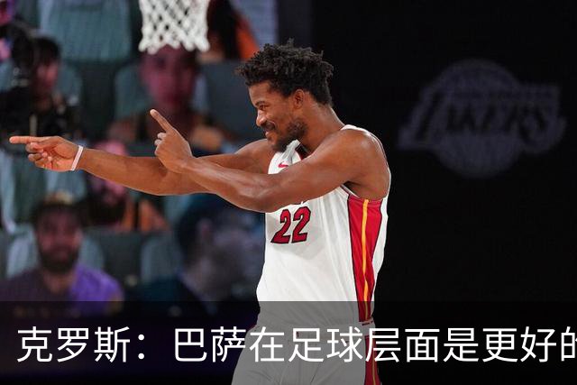 克罗斯：巴萨在足球层面是更好的球队，但压迫失灵后就变样了