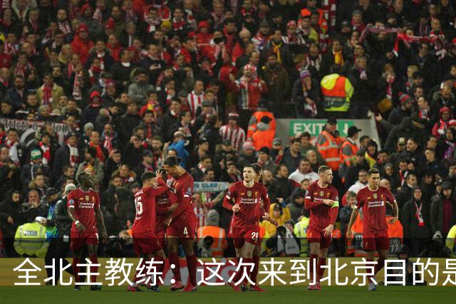 全北主教练：这次来到北京目的是拿分，国安即使没有法比奥也很强