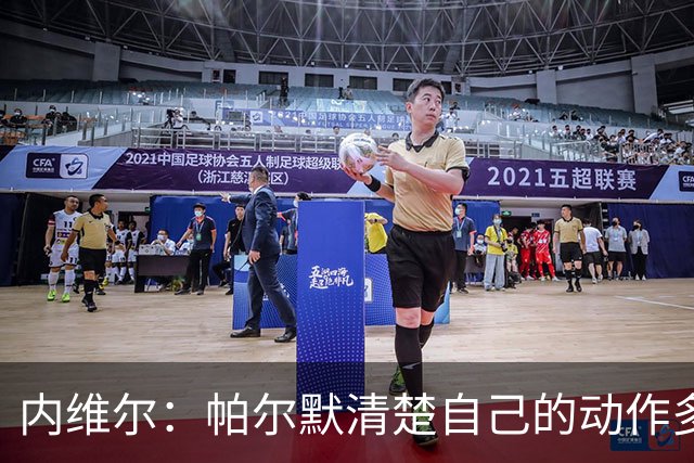 内维尔：帕尔默清楚自己的动作多脏，他的反应看起来很蠢