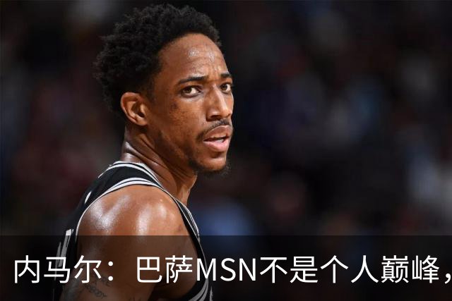 内马尔：巴萨MSN不是个人巅峰，巴黎时期才是自己的最强版本