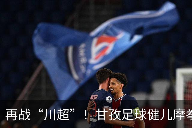 再战“川超”！甘孜足球健儿摩拳擦掌，近百人踊跃报名