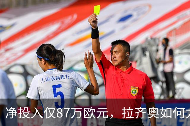 净投入仅87万欧元，拉齐奥如何力压国米登顶意甲？
