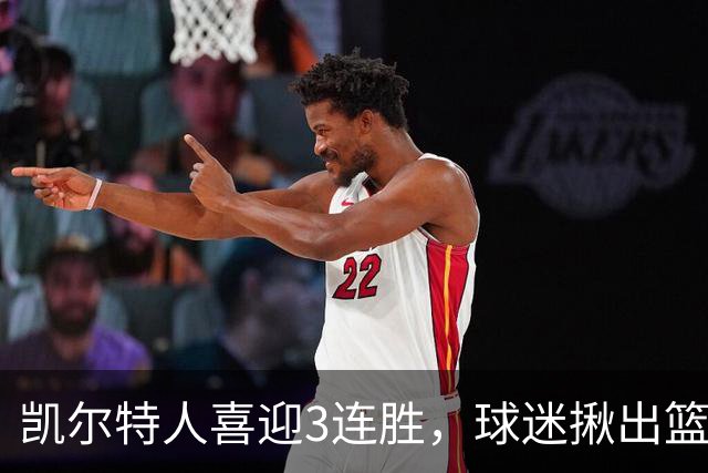 凯尔特人喜迎3连胜，球迷揪出篮网输球罪魁，网友：福克斯上身，假球无疑！
