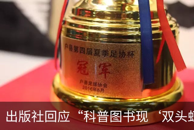 出版社回应“科普图书现‘双头虾’图片”：正通知全网下架并召回涉事图书，已购读者可申请退货