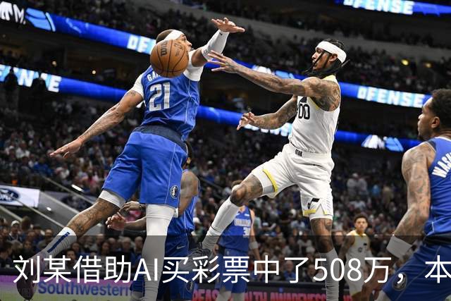 刘某借助AI买彩票中了508万，本人回应：让AI选20个号码，根据重号、连号、分布，人工再修正；男子钓鱼时被58斤大青鱼拽进池塘｜三农早餐