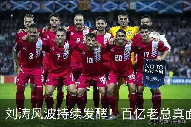 刘涛风波持续发酵！百亿老总真面目曝光，陈都灵谷爱凌无一幸免！