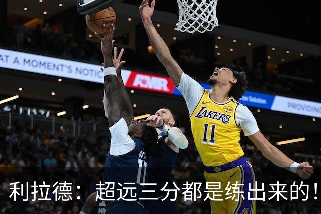 利拉德：超远三分都是练出来的！必须连进5球 碰到筐进的都不算数