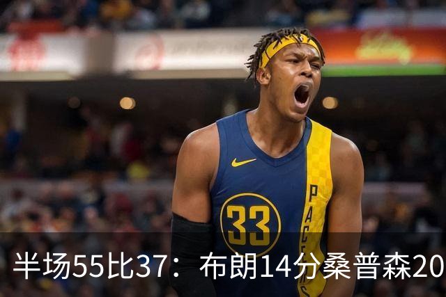半场55比37：布朗14分桑普森20分，北京双外援齐发力