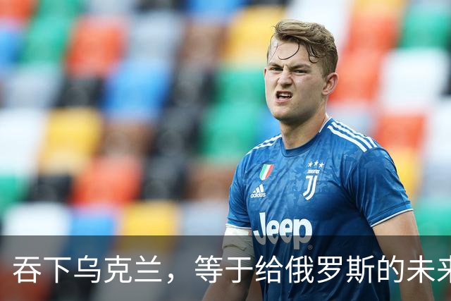 吞下乌克兰，等于给俄罗斯的未来十年甚至百年上锁