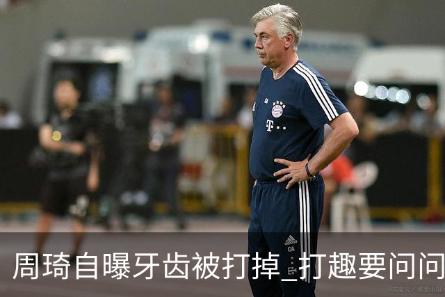 周琦自曝牙齿被打掉 打趣要问问“云总”算不算工伤？