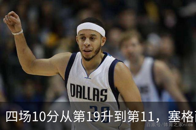 四场10分从第19升到第11，塞格西奇：没理由不冲附加赛