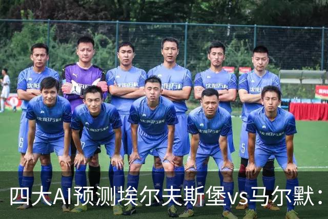 四大AI预测埃尔夫斯堡vs马尔默：三家看好主胜，Kimi猜平局