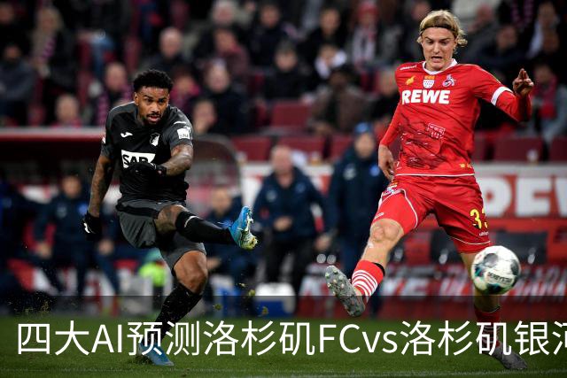 四大AI预测洛杉矶FCvs洛杉矶银河：三家看主胜，DS倾向平局