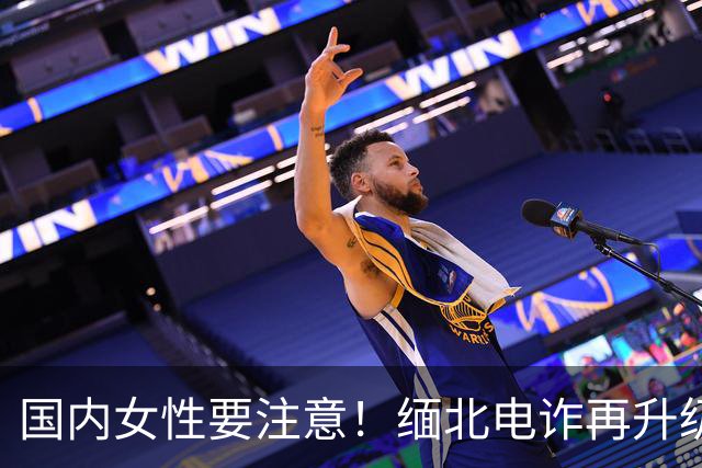 国内女性要注意！缅北电诈再升级：能让女性上瘾，主动把500万送上门，报警也没用