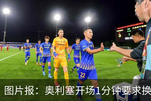 图片报：奥利塞开场1分钟要求换鞋