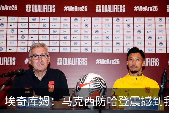 埃奇库姆：马克西防哈登震撼到我，之前不知他能攻防一体