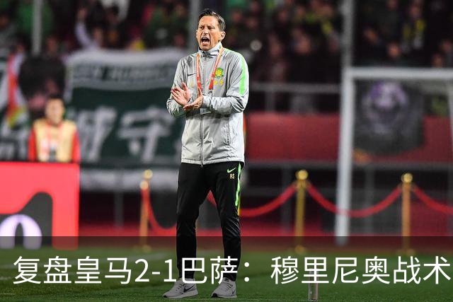 复盘皇马2-1巴萨：穆里尼奥战术完全正确，姆巴佩双响价值太高