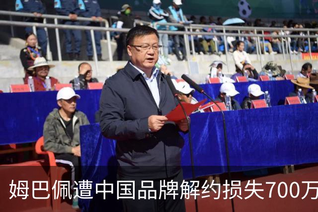 姆巴佩遭中国品牌解约损失700万欧！弗洛伦蒂诺拒西甲帮助+不道歉