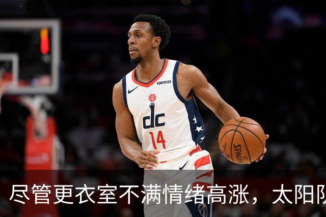 尽管更衣室不满情绪高涨，太阳队仍坚持让杰伦·格林担任控球后卫