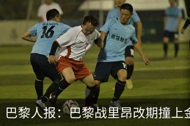 巴黎人报：巴黎战里昂改期撞上金球奖颁奖典礼，球迷呼吁抵制