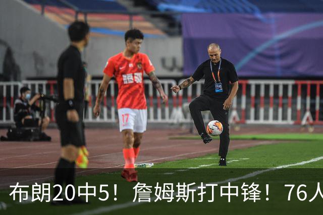 布朗20中5！詹姆斯打中锋！76人赛季首败
