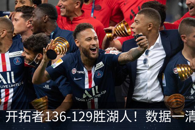 开拓者136-129胜湖人！数据一清二楚，不是利拉德，头号功臣是他