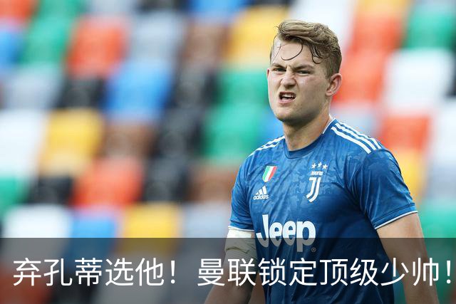 弃孔蒂选他！曼联锁定顶级少帅！他愿意接手卡里克烂摊子