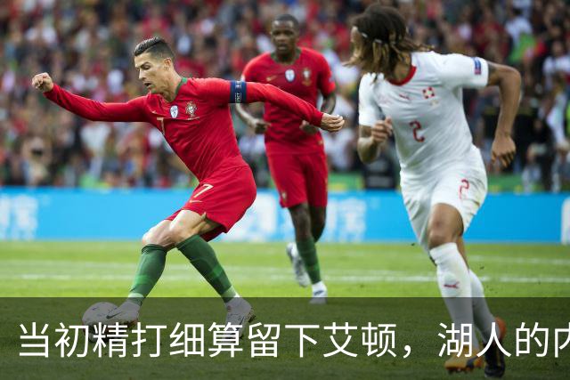 当初精打细算留下艾顿，湖人的内线实力会比现在强出一大截？