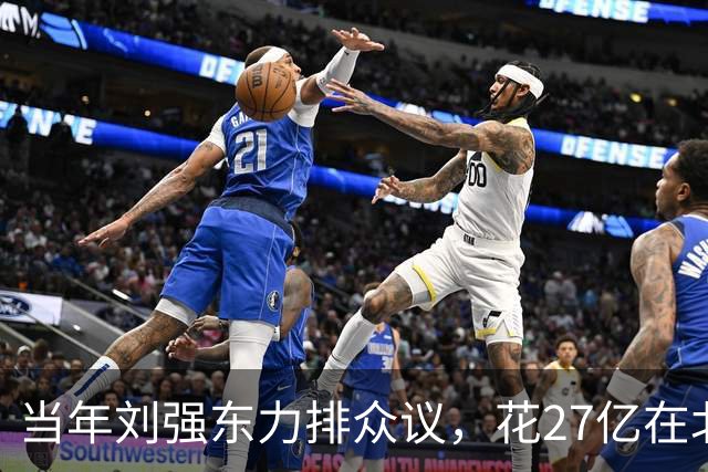 当年刘强东力排众议，花27亿在北京买下连年亏损的北京翠宫饭店…